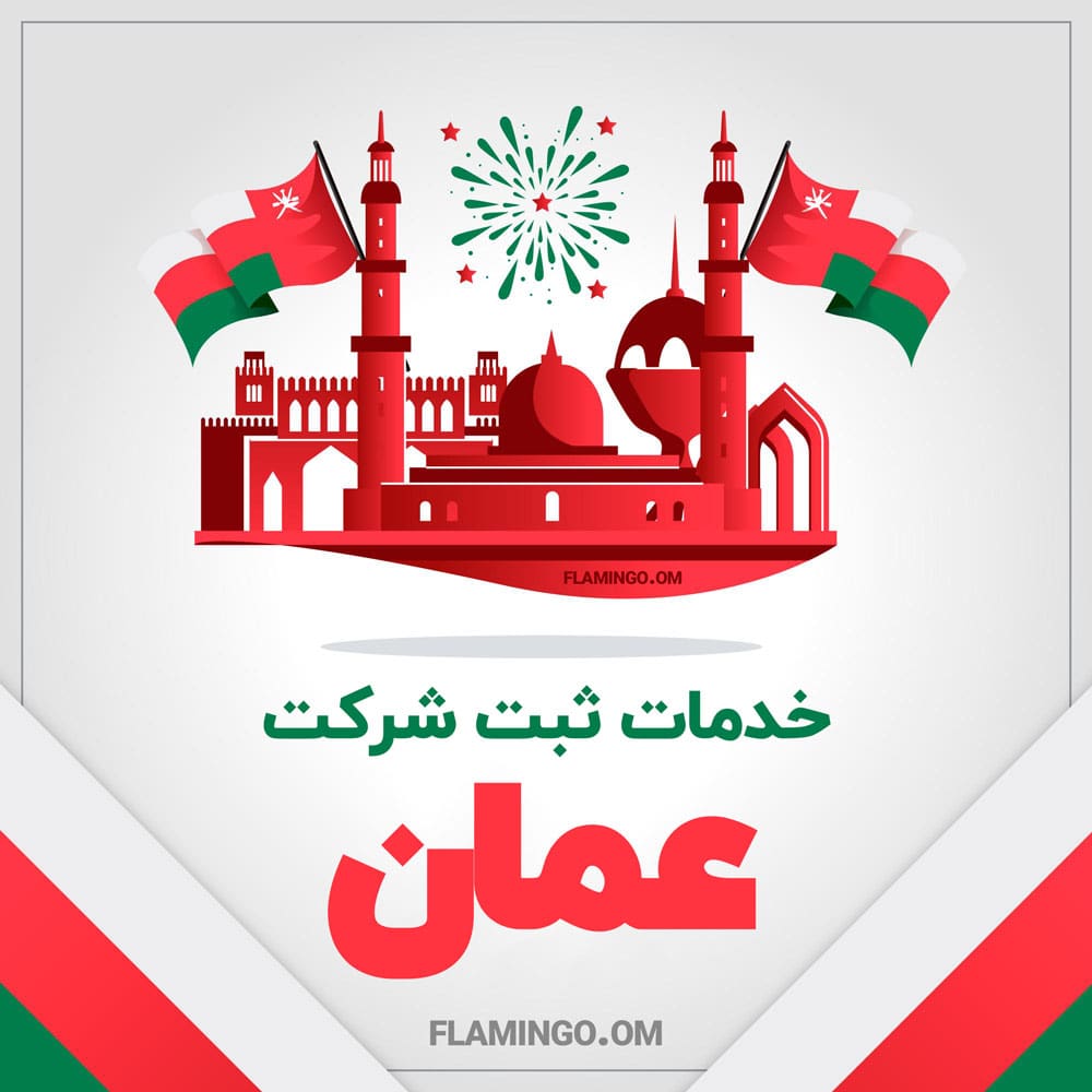 ثبت شرکت در عمان